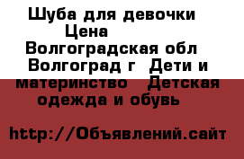 Шуба для девочки › Цена ­ 2 700 - Волгоградская обл., Волгоград г. Дети и материнство » Детская одежда и обувь   